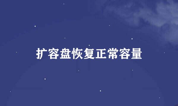 扩容盘恢复正常容量