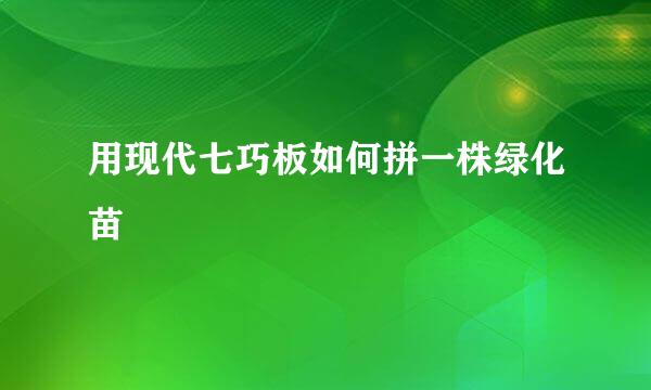 用现代七巧板如何拼一株绿化苗