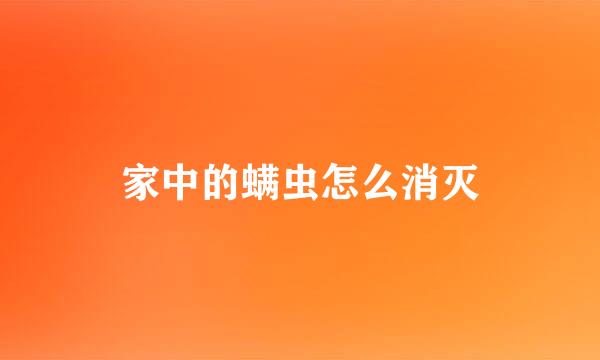 家中的螨虫怎么消灭