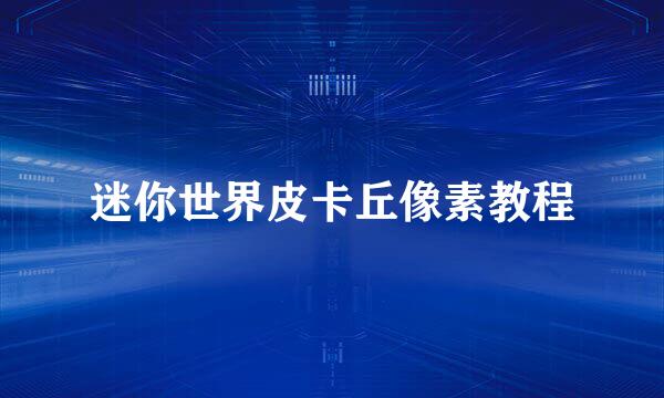 迷你世界皮卡丘像素教程