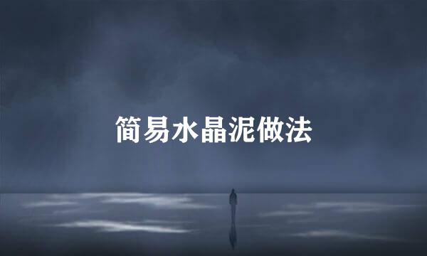 简易水晶泥做法