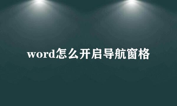 word怎么开启导航窗格