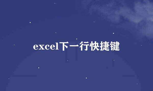 excel下一行快捷键