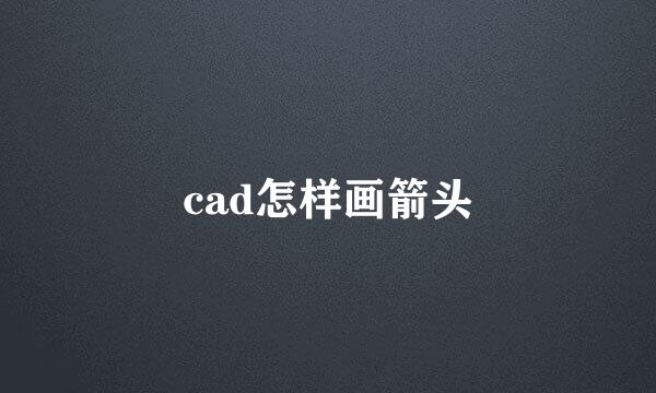 cad怎样画箭头