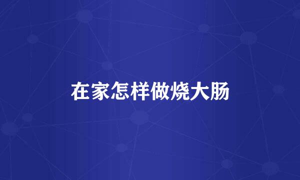 在家怎样做烧大肠