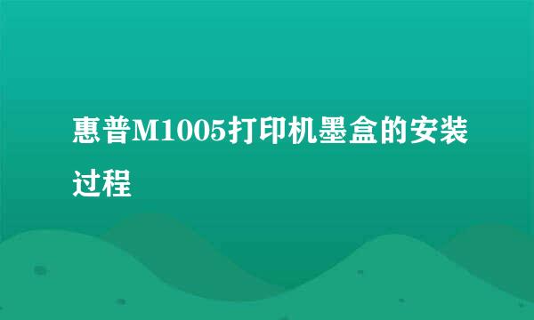 惠普M1005打印机墨盒的安装过程