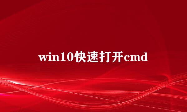 win10快速打开cmd
