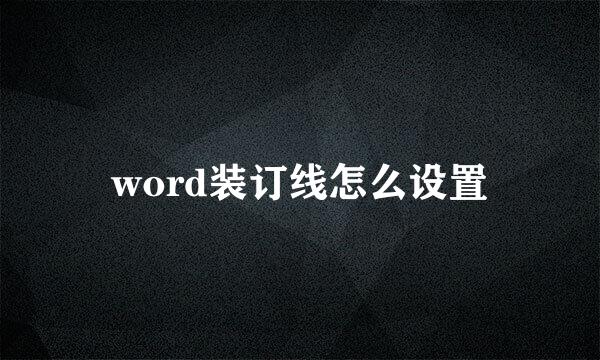 word装订线怎么设置