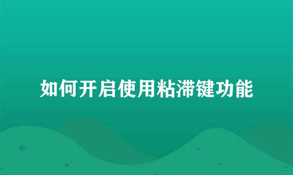 如何开启使用粘滞键功能
