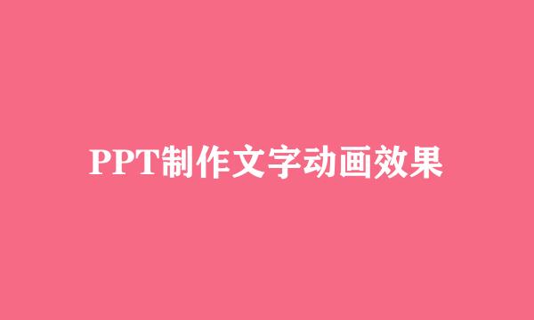 PPT制作文字动画效果