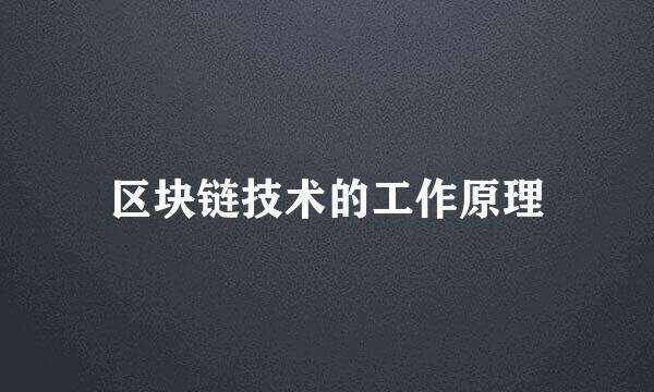 区块链技术的工作原理