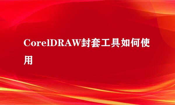 CorelDRAW封套工具如何使用