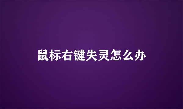 鼠标右键失灵怎么办