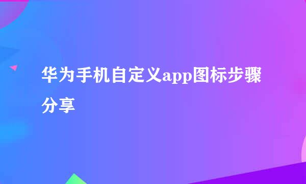 华为手机自定义app图标步骤分享