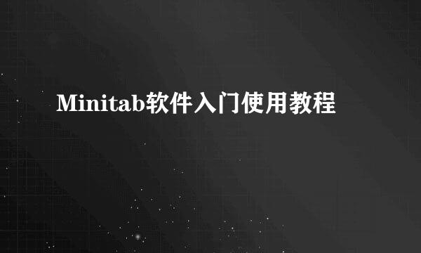 Minitab软件入门使用教程