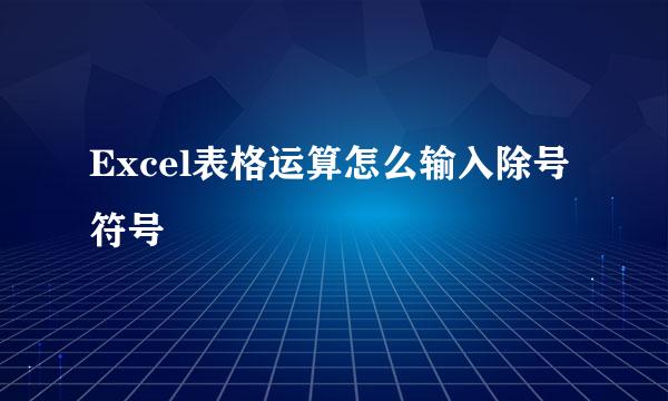 Excel表格运算怎么输入除号符号
