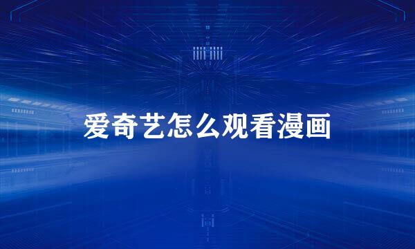 爱奇艺怎么观看漫画