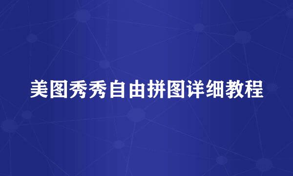 美图秀秀自由拼图详细教程