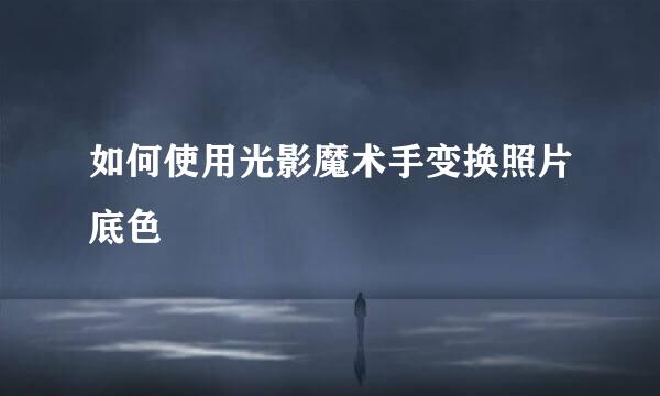 如何使用光影魔术手变换照片底色