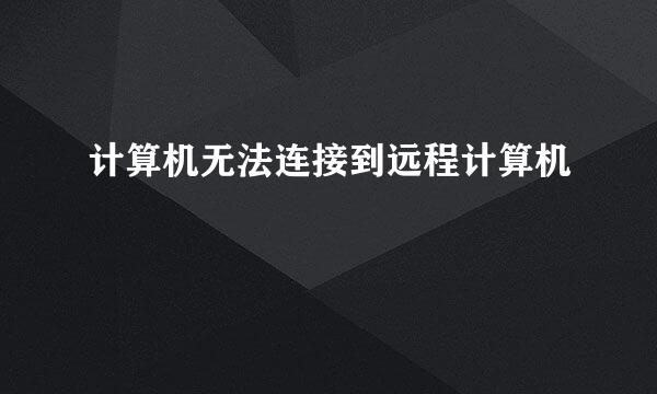计算机无法连接到远程计算机