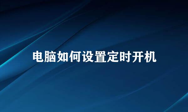 电脑如何设置定时开机