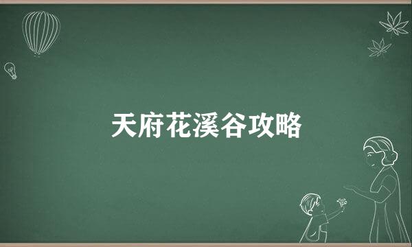 天府花溪谷攻略