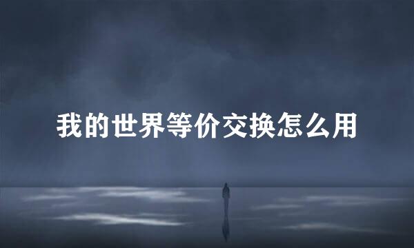 我的世界等价交换怎么用