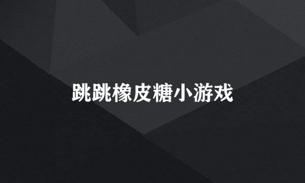 跳跳橡皮糖小游戏