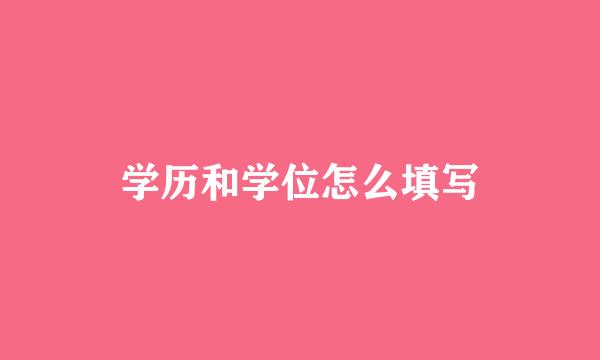 学历和学位怎么填写