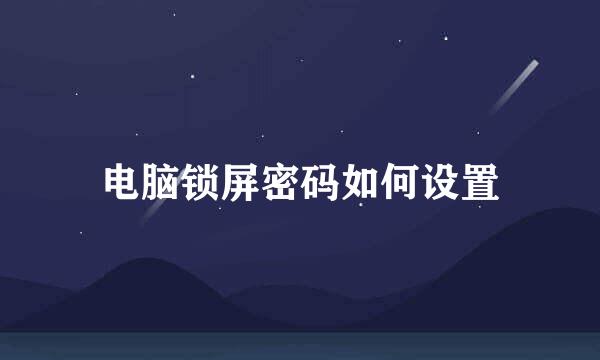 电脑锁屏密码如何设置
