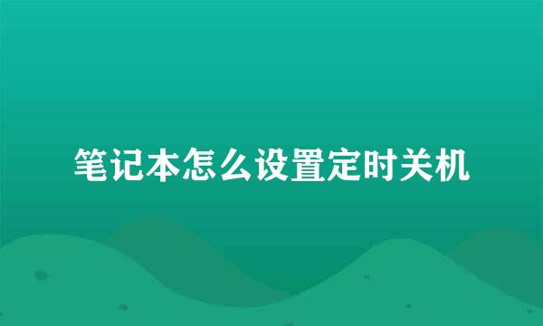笔记本怎么设置定时关机