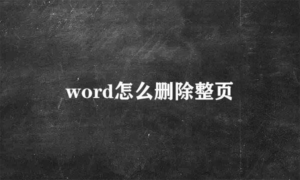 word怎么删除整页
