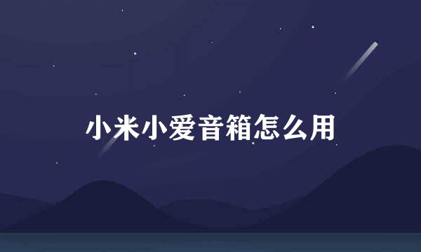小米小爱音箱怎么用