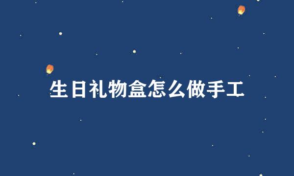 生日礼物盒怎么做手工
