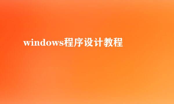 windows程序设计教程