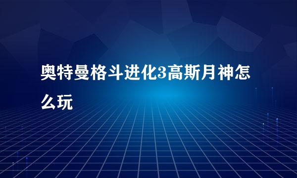 奥特曼格斗进化3高斯月神怎么玩