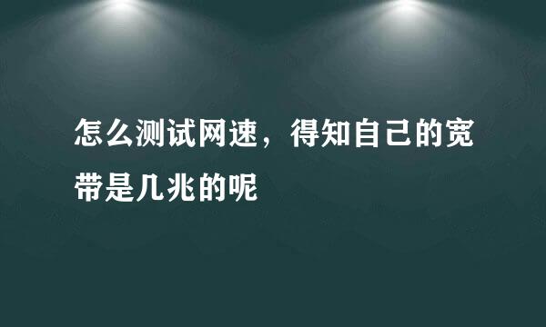 怎么测试网速，得知自己的宽带是几兆的呢