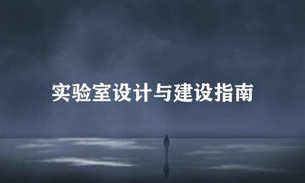 实验室设计与建设指南