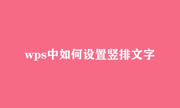 wps中如何设置竖排文字