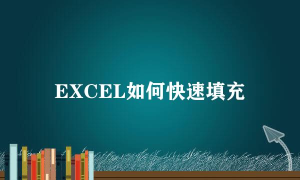 EXCEL如何快速填充