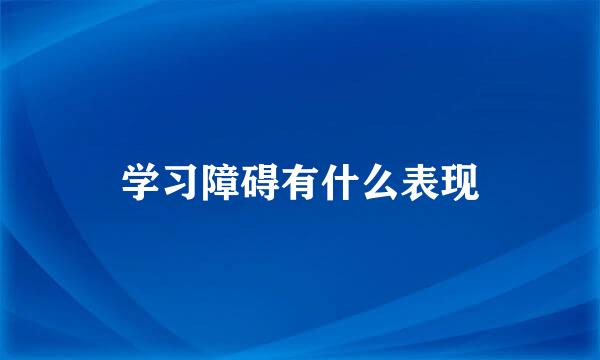 学习障碍有什么表现