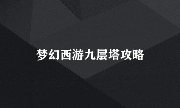 梦幻西游九层塔攻略