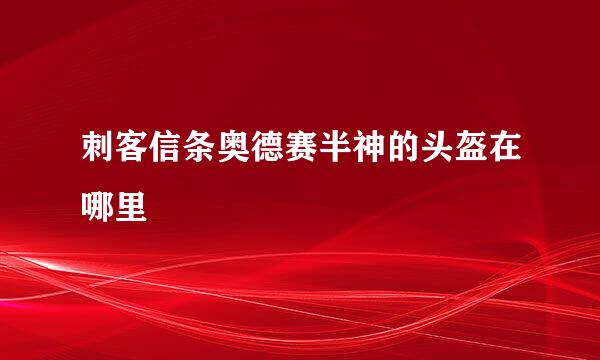 刺客信条奥德赛半神的头盔在哪里