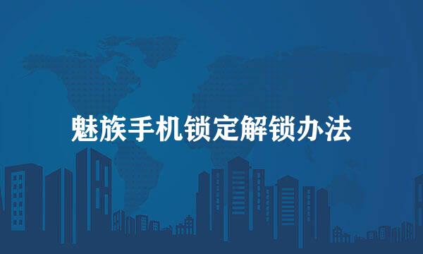 魅族手机锁定解锁办法
