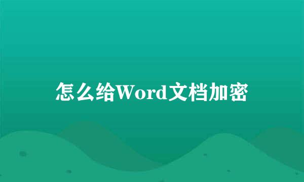 怎么给Word文档加密