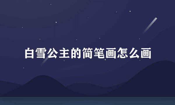 白雪公主的简笔画怎么画