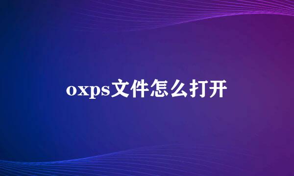 oxps文件怎么打开
