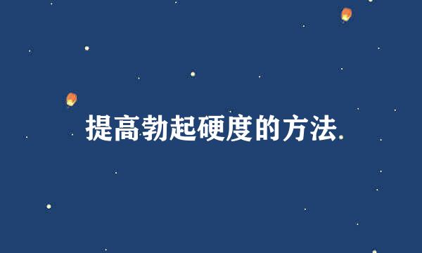 提高勃起硬度的方法