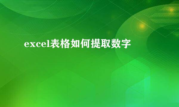 excel表格如何提取数字