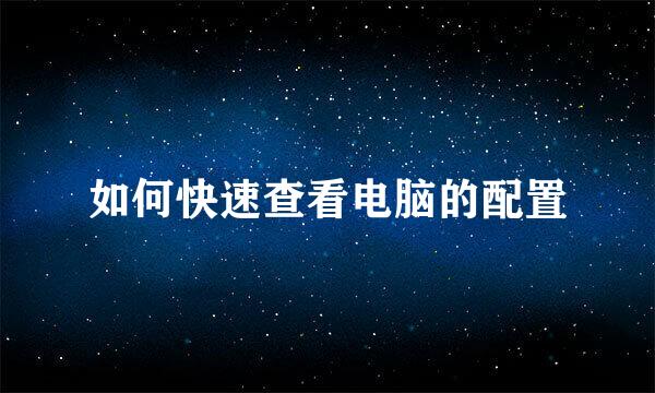 如何快速查看电脑的配置